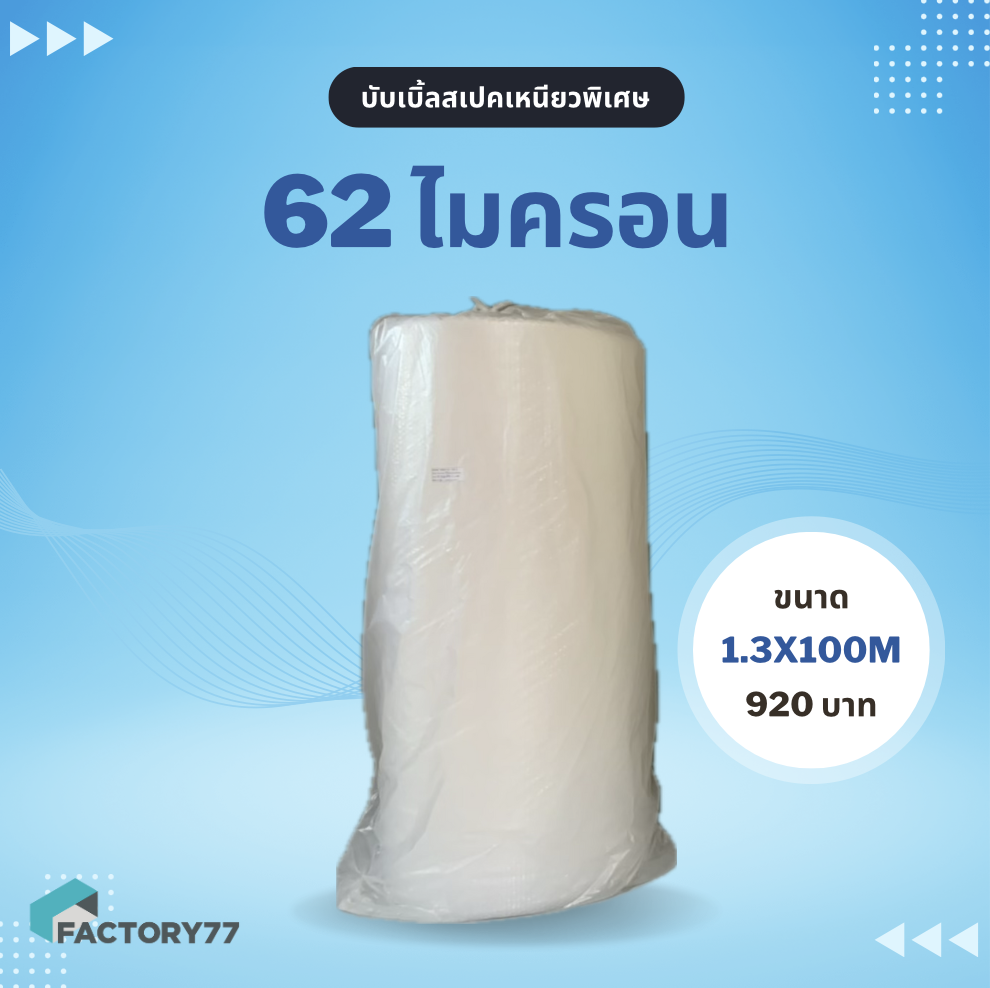พลาสติกกันกระแทก เกรดเหนียวพิเศษ 62 ไมครอน